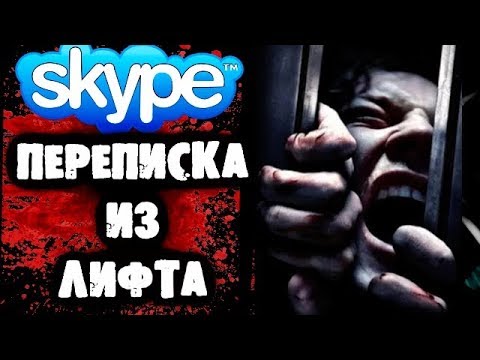 Видео: СТРАШИЛКИ НА НОЧЬ - Переписка из лифта в Skype