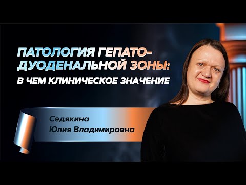 Видео: Патология гепато-дуоденальной зоны: в чем клиническое значение