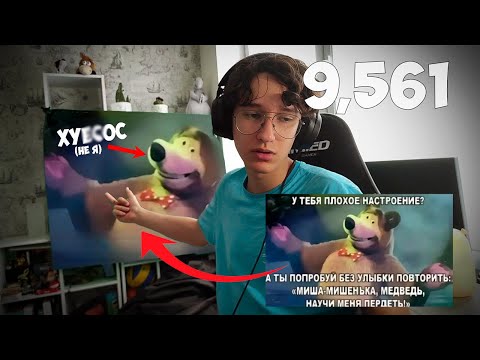 Видео: Говорю 10 000 раз "Миша-Мишенька, Медведь, научи меня пердеть!", чтобы поднять себе настроение