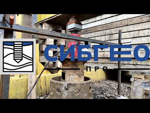 Видео: Испытания грунтов штампом в основании буронабивной сваи.