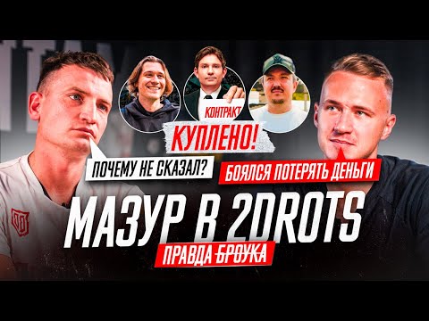 Видео: КАК МАЗУР УШЕЛ В 2DROTS: ОТКРОВЕНИЕ БЫВШЕГО БРОУКА