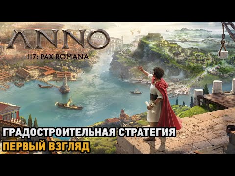 Видео: Anno 117: Pax Romana # Градостроительная стратегия ( первый взгляд )