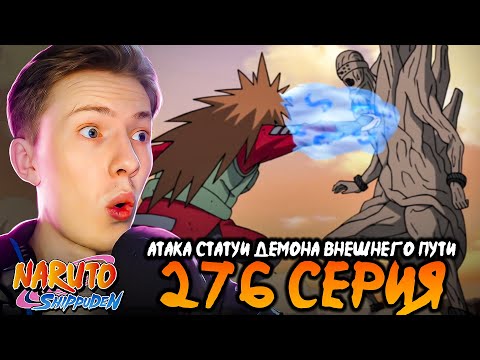 Видео: Атака Статуи демона Внешнего Пути! Наруто Шиппуден (Ураганные Хроники) / Naruto 276 серия ¦ Реакция