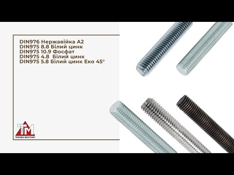Видео: Шпильки DIN 975, DIN 976
