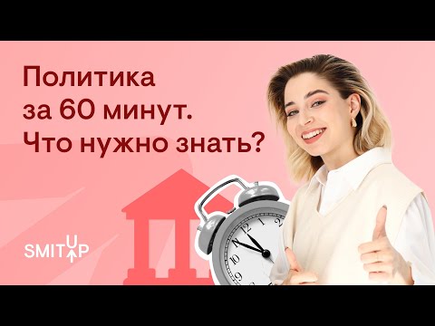 Видео: Политика за 60 минут. Что нужно знать? | Оля Вебер | ЕГЭ 2023 | SMITUP