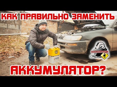 Видео: КАК правильно ЗАМЕНИТЬ АККУМУЛЯТОР автомобиля?