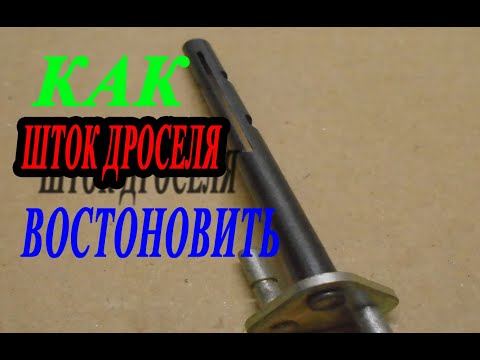 Видео: Доработка дросельных заслонок карбюратор   Солекс 83