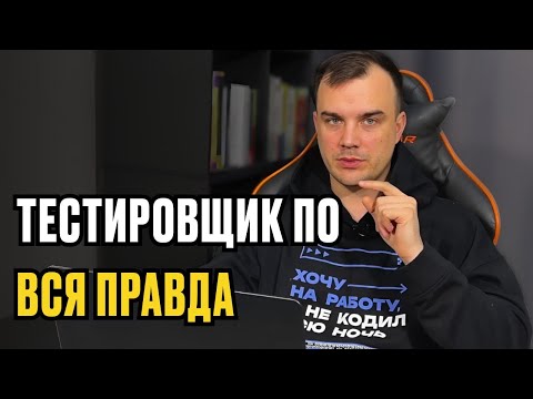 Видео: QA ТЕСТИРОВЩИК. Вся правда
