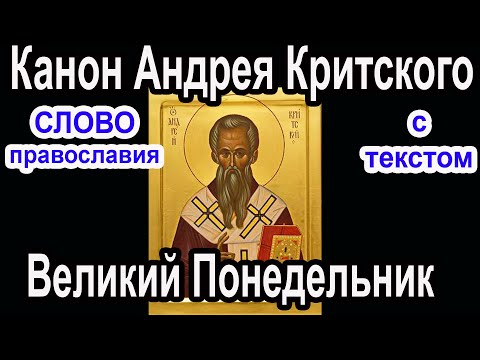 Видео: Канон Андрея Критского   понедельник аудио молитва с текстом и иконами