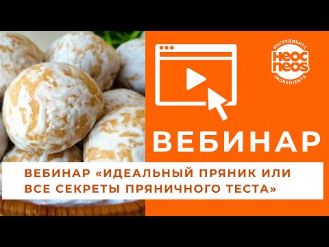 Видео: Вебинар "ИДЕАЛЬНЫЙ ПРЯНИК ИЛИ ВСЕ СЕКРЕТЫ ПРЯНИЧНОГО ТЕСТА"