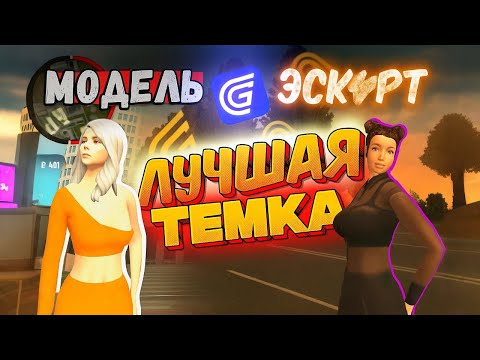 Видео: ЛУЧШАЯ ТЕМКА Для Заработка На Гранд Мобайл! **заработала 5кк**