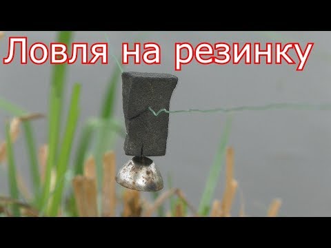 Видео: Рыбалка на РЕЗИНКУ и ловля карасей (ПРОДОЛЖЕНИЕ часть2)