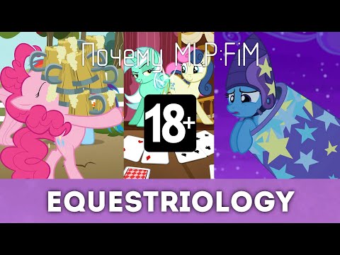 Видео: Эпизоды MLP:FiM с повышенным возрастным рейтингом