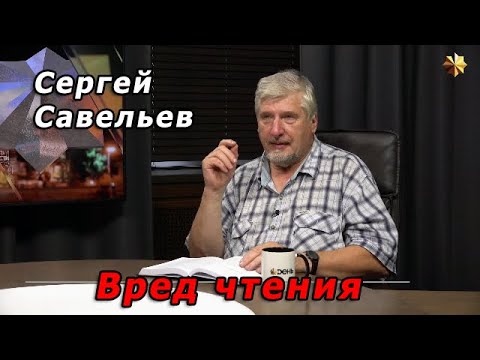 Видео: С.В. Савельев – Вред чтения