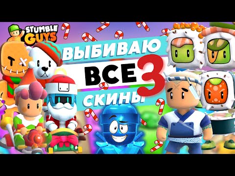 Видео: Stumble Guys: выбиваю все скины 3