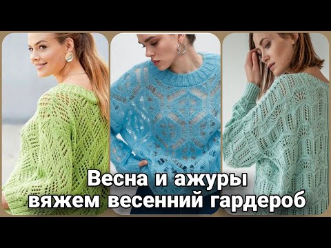 Видео: Весна и ажуры - самые интересные идеи вязания спицами только для вас!