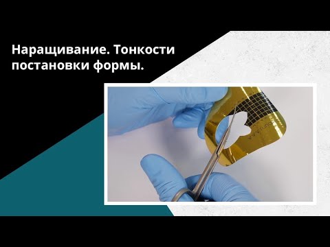 Видео: Наращивание ногтей ПОШАГОВО ДЛЯ НОВИЧКОВ. Постановка формы и наращивание акригелем.