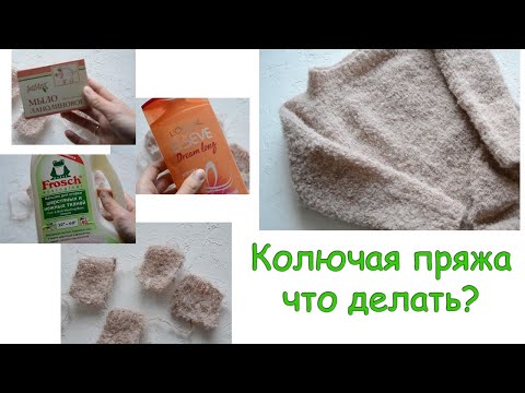 Видео: Колючая пряжа - что делать?