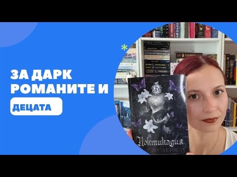 Видео: За дарк романите и децата 