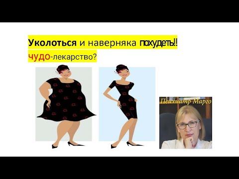 Видео: Как  похудеть наверняка ! Саксенда- Чудо лекарство?