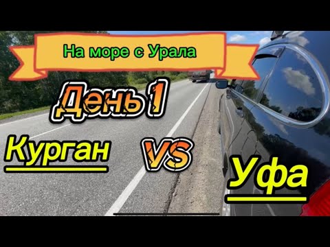 Видео: День 1. Курган- Уфа.  Наше авто путешествие начинается.