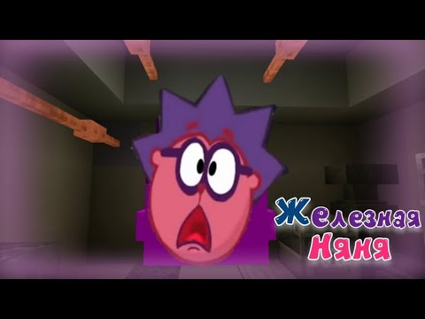 Видео: Смешарики 1 сезон 6 серия|Железная няня|🔶️
