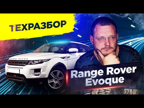 Видео: Range Rover Evoque. Техразбор