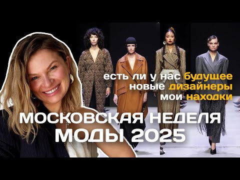 Видео: Неделя моды в Москве. Новые русские дизайнеры. Мои находки
