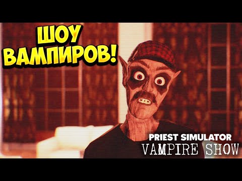 Видео: ШОУ ВАМПИРОВ! Priest Simulator: Vampire Show - ОБЗОР/ПРОХОЖДЕНИЕ!🔥