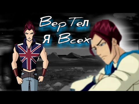Видео: Винкс. Жесть про Ривена, вертел Я всех. Крутой клип