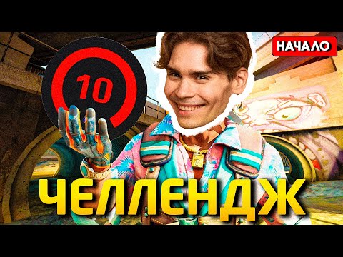 Видео: ПУТЬ ДО 10 ЛВЛА FACEIT! НОВЫЙ ЧЕЛЛЕНДЖ ОТ НИКСА ПО КС 2