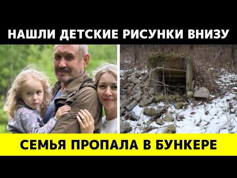 Видео: Семья Усолцевых спустилась в бункер и больше не вышла