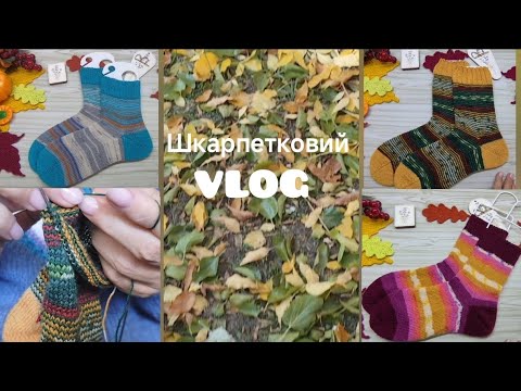 Видео: Шкарпетковий влог/ нові ниточки/готові шкарпетки в рамках СП "Вернісаж осінніх барв 2025"