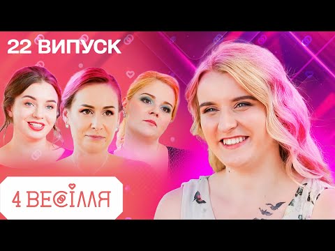 Видео: 4 ВЕСІЛЛЯ 22 ВИПУСК | Зіпсувала освідчення, а тепер хоче ідеальне весілля!