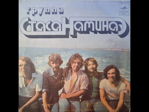 Видео: Группа Стаса Намина 1982 (single)