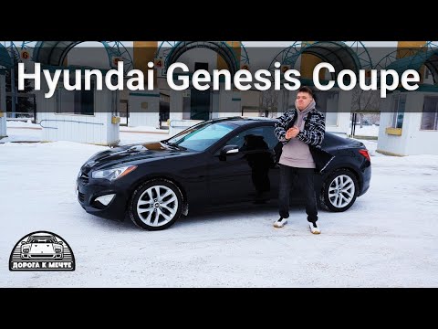 Видео: Hyundai Genesis Coupe - не очевидно но в этом что-то есть!