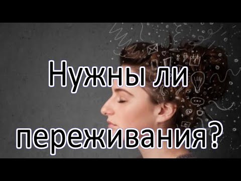 Видео: Что делают переживания с человеком?