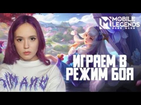 Видео: БОЛТАЕМ И ИГРАЕМ В MOBILE LEGENDS