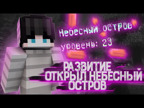 Видео: НАЧАЛО ВАЙПА#3, ОТКРЫЛ НЕБЕСНЫЙ ОСТРОВ, БОССЫ, РАЗВИТИЕ НА ВаймВорлд Призон, VimeWorld Prison