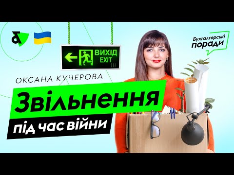 Видео: Звільнення під час війни | Factor Academy