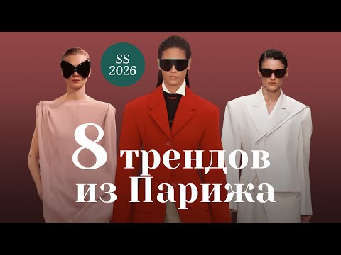 Видео: ЧТО МЫ БУДЕМ НОСИТЬ В 2026? 💎 Тренды с недели моды в Париже