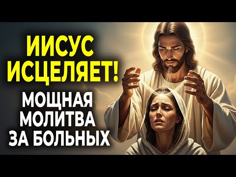 Видео: МОЛИТВА ВРАЧУ ВСЕХ ВРАЧЕЙ О ИСЦЕЛЕНИИ, В КОТОРОМ ТЫ НУЖДАЕШЬСЯ
