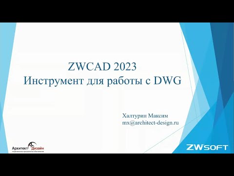 Видео: ZWCAD 2023. Инструмент для работы с DWG