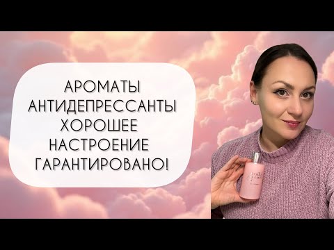 Видео: АРОМАТЫ АНТИДЕПРЕССАНТЫ, КОТОРЫЕ ТОЧНО ПОДНИМУТ НАСТРОЕНИЕ\ ОНИ УСПОКАИВАЮТ И ДАРЯТ РАДОСТЬ