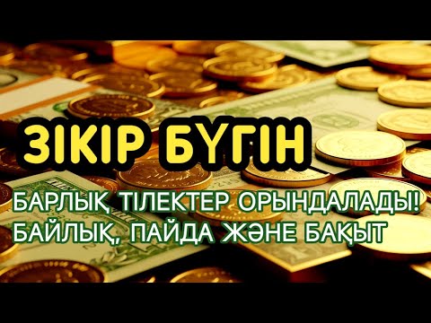 Видео: МҰСТАЖАБ Зікір БҮГІН!, Барлық тілектер орындалады! БАЙЛЫҚ, ТАБЫС ЖӘНЕ БАҚЫТ #Дұға