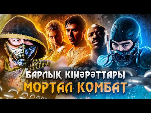 Видео: Мортал Комбат (2021) / Кинокомиссия