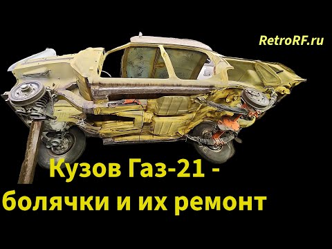 Видео: Кузов Газ-21 - восстановление типичиных проблемных мест-заводские швы, пороги, лонжероны, арки колёс