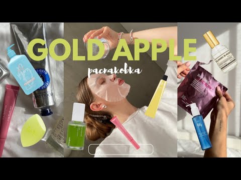 Видео: распаковка Золотого яблока 🍏 | уход за кожей, косметика