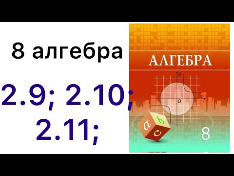 Видео: 8 алгебра.Квадрат теңдеулер.2.9; 2.10; 2.11 есептер.#8алгебра 