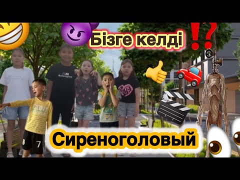 Видео: СИРЕНОГОЛОВЫЙ БІЗГЕ КЕЛДІ😱🧌🥺🆘|СИРЕНОГОЛОВЫЙ МЕН БІРГЕ ТЫҒЫЛЫСПАҚ ОЙНАДЫҚ👨‍🦰👧🧑‍✈️|СИРЕНОГОЛОВЫЙ БИЛЕ🧞